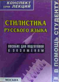Книга Стилистика русского языка, 11-19684, Баград.рф